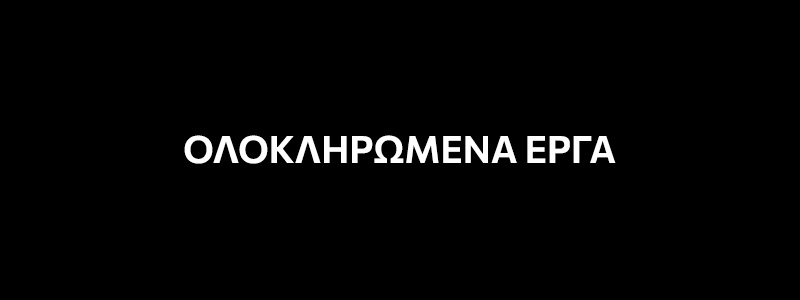 ΟΛΟΚΛΗΡΩΜΕΝΑ ΕΡΓΑ